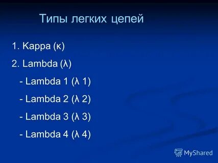 Легкая цепь иммуноглобулина лямбда