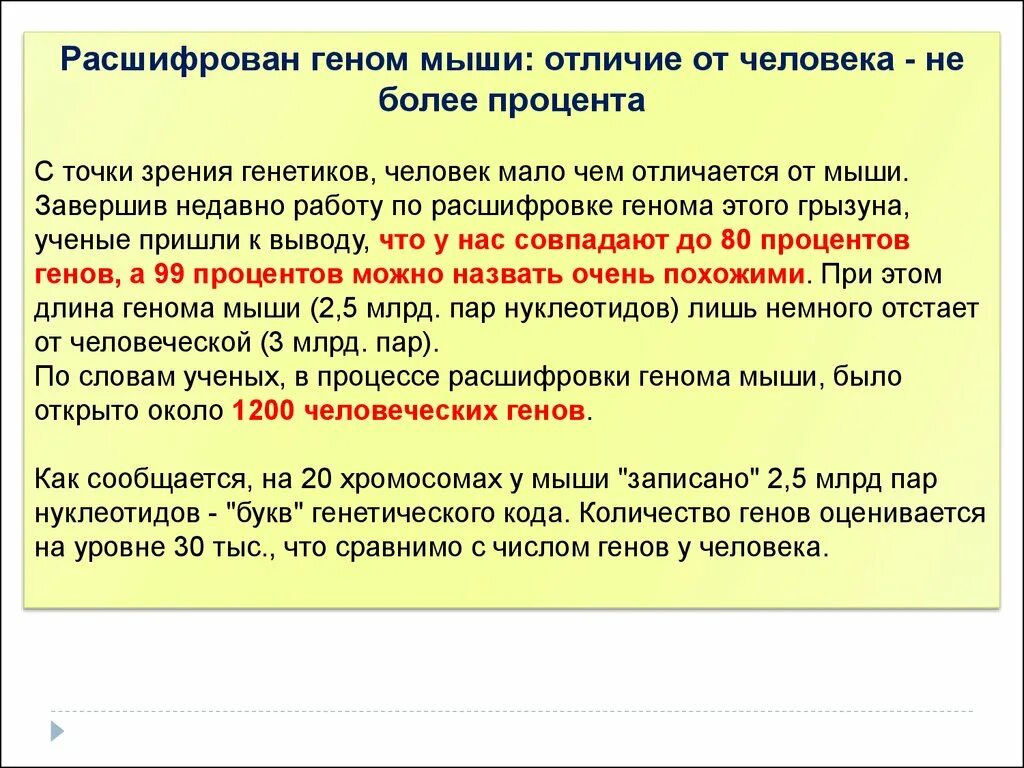 При расшифровке генома мыши. Геном мыши и человека. Геном человека расшифрован. Расшифровка генома человека. Генная расшифровка генома.