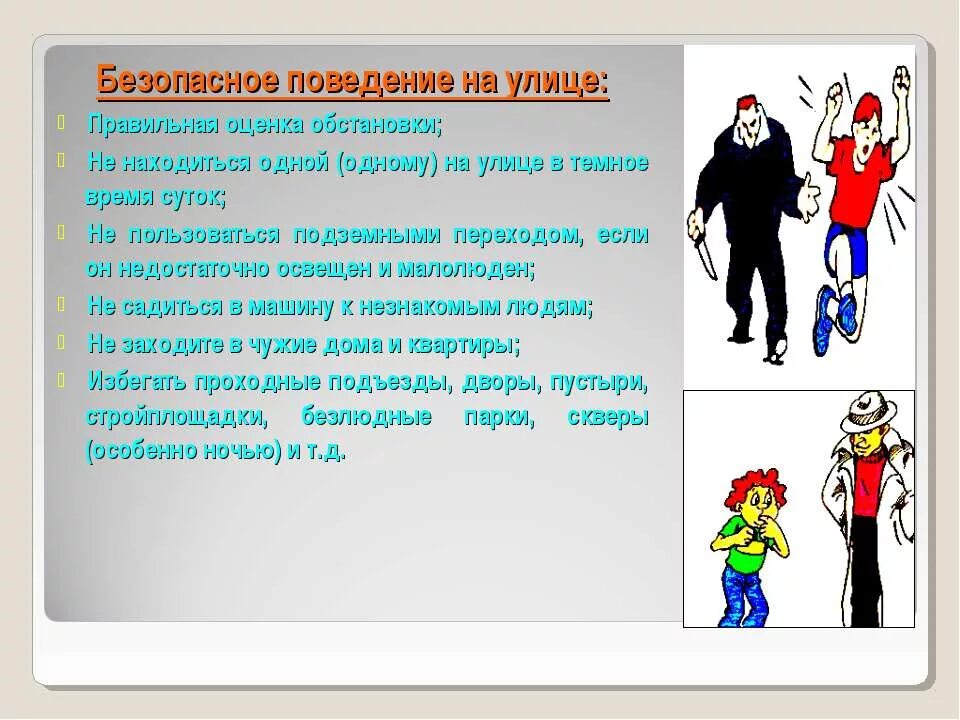 Безопасность на улице ОБЖ. Безопасное поведение на улице ОБЖ. Презентация поведение на улице. Правило поведения на улице. Сообщение на тему безопасное поведение молодежи