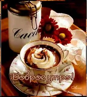 Открытки с добрым утром кофейные