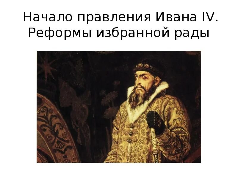Срок правления ивана 4