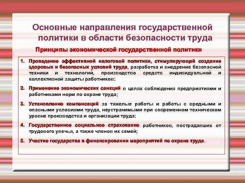 Основные направления политика государства в области охраны труда. Основные направления государственной политики в области труда. Основные направления гос политики в охране труда. Основные направления государственной политики в сфере охраны труда. Что относится к направлению политики