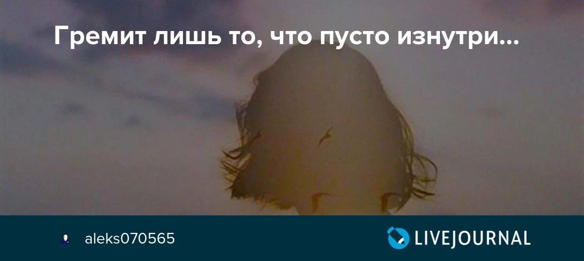 Гремит лишь то что пусто изнутри. Пусто изнутри. Совсем не знак бездушья молчаливость гремит. Темный коридор тюрьмы вентворт. Пусто изнутри.
