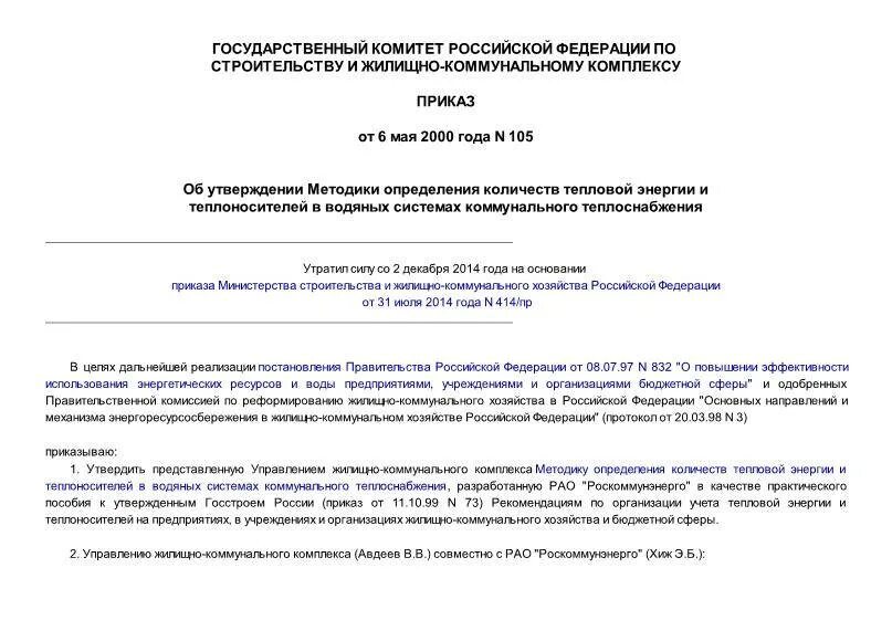 Постановление рф no 644. Приказ 105.