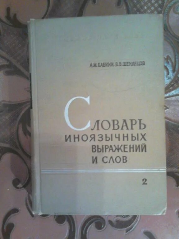 Словарь иноязычных выражений и слов. Словарь иноязычных выражений и слов