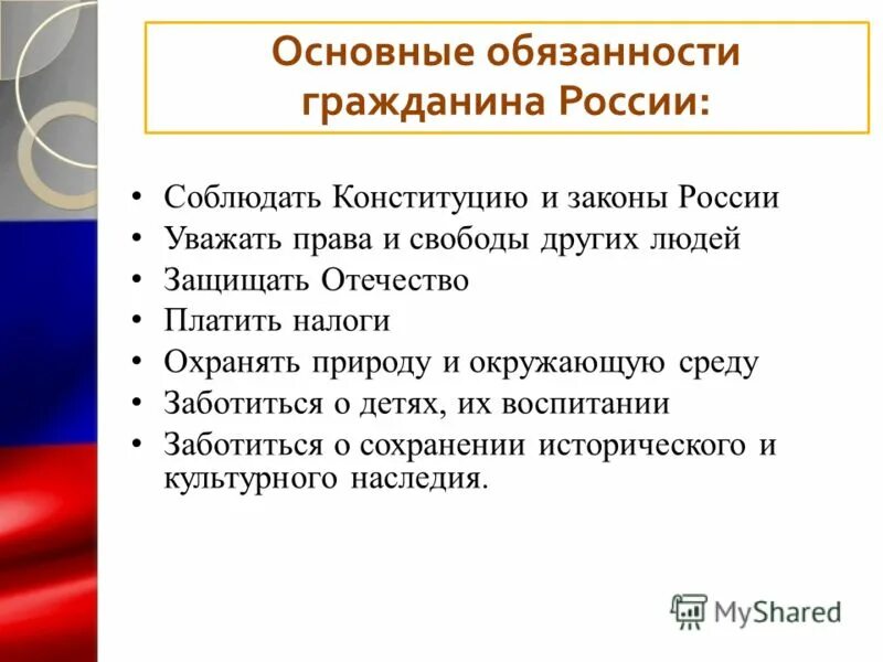 Гражданин рф принадлежит к. Основные обязанности граждан РФ. Главные обязанности гражданина РФ. Обязанности гражданина РФ по Конституции.