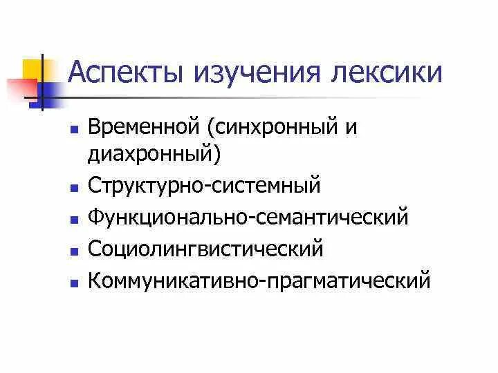 Социолингвистический аспект изучения лексики. Аспекты изучения лексикологии. Синхронный и диахронный. Синхронный и диахронный подходы к изучению языка. Синхронно диахронный