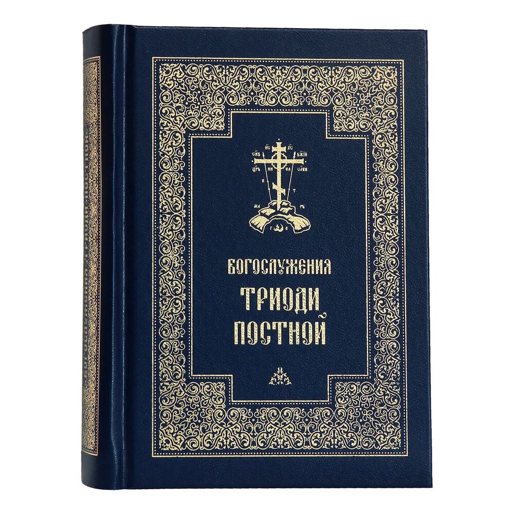 Триодь постная. Триодь книга. Триодь цветная. Триодь постная и Триодь цветная. Триодь на русском языке читать