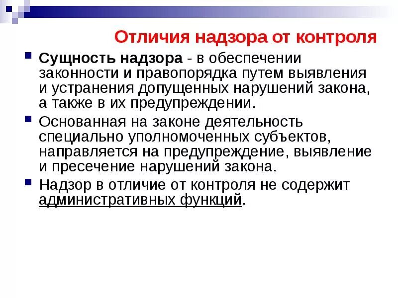 Административный контроль определение. Отличие контроля от надзора. контроль и надзор различия. отличие контроля от надзора в административном праве.