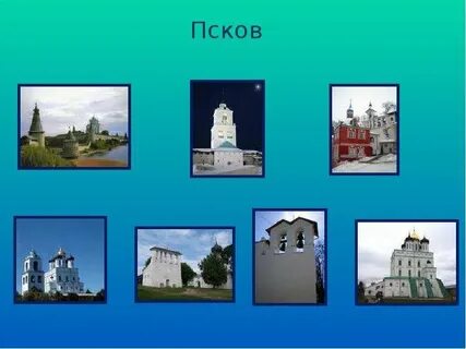 Псков сообщение