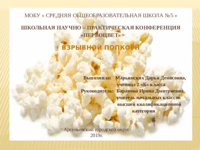 Исследовательская работа попкорн. Исследовательская работа 2 класс попкорн. взрывной попкорн. проектная работа про попкорн для детей. взрывная натура попкорн.