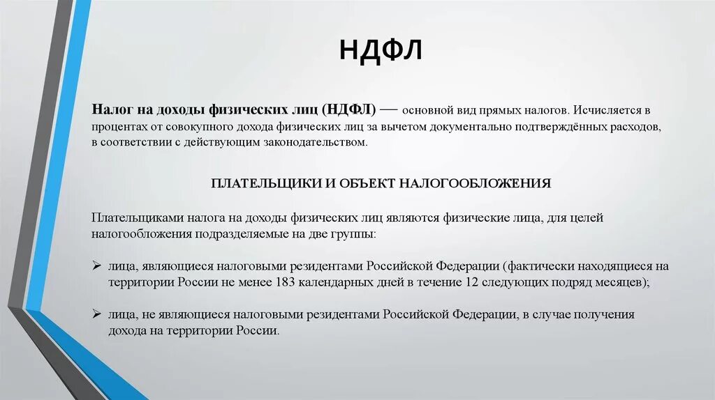 Какие доходы физических лиц облагаются налогом. Понятие налога на доходы физических лиц. Что такое налог на доходы физических лиц простыми словами. НДФЛ физических лиц. НДФ.