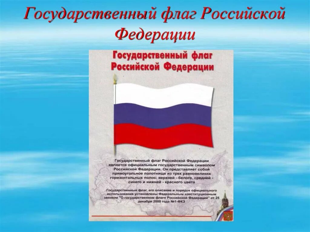 Рассказ о государственном флаге России. Триколор РФ история флага России. Рассказ о российском флаге. Государственныйтфлаг России. Понятие флага россии