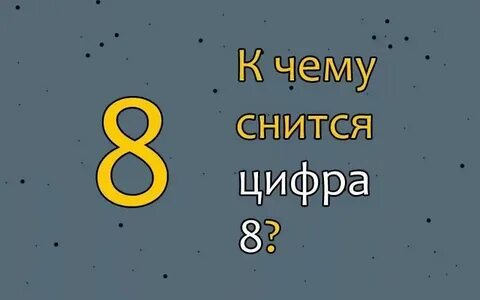 К чему видеть цифру 1