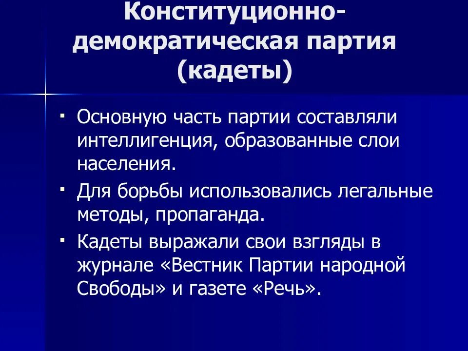 Конституционно Демократическая партия кадеты цель партии. Партия кадетов 1905-1917. Политические партии 20 века кадеты. Партия конституционных демократов кадеты задачи.