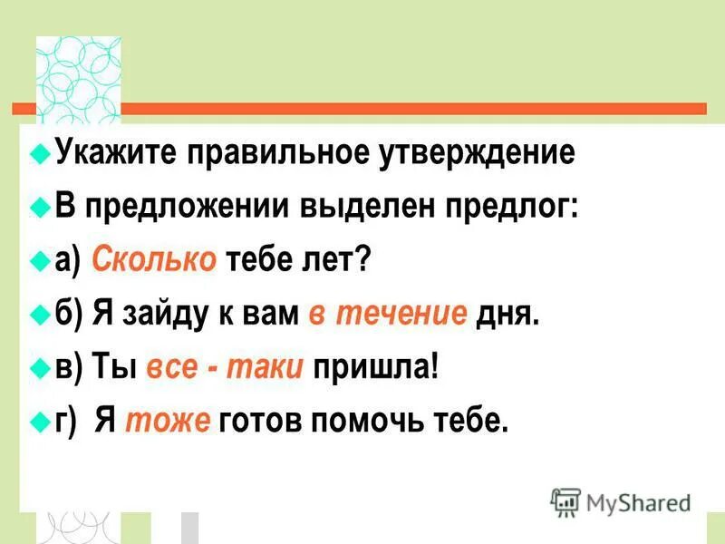 Как выделить предлог в предложении. Как выделить предлог в предложении. От чего зависит корень лаг лож. Как выделить предлог в предложении. Предлоги в русском языке таблица.