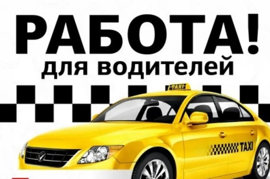 Такси работа на авто работодателя. Требуются водители в такси. требуются водители для работы в такси. приглашаем водителей в такси. приглашаем на работу водителей такси.