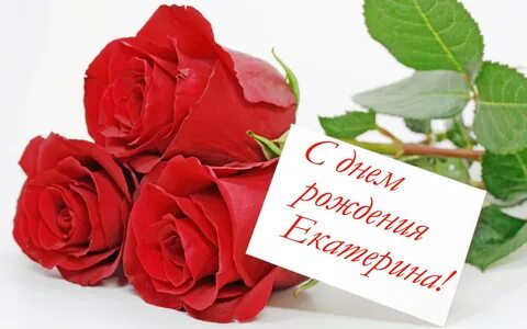 Пожелания екатерине картинки