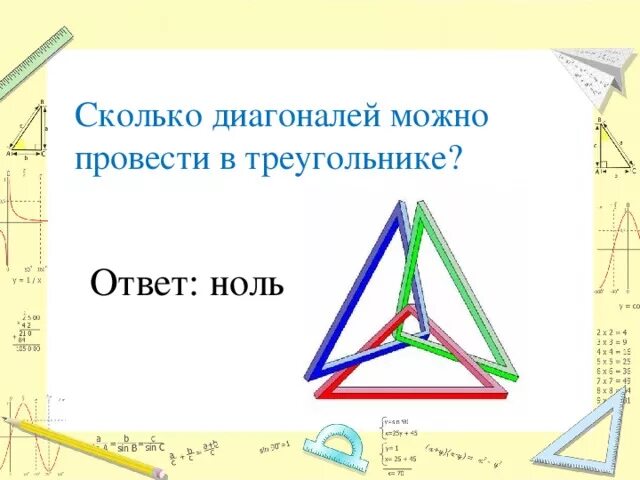 Сколько диагоналей у треугольника. Сколько диагоналей можно провести в треугольнике. Сколько диагоналей можно провести. Сколько диагональности имеет треугольник.