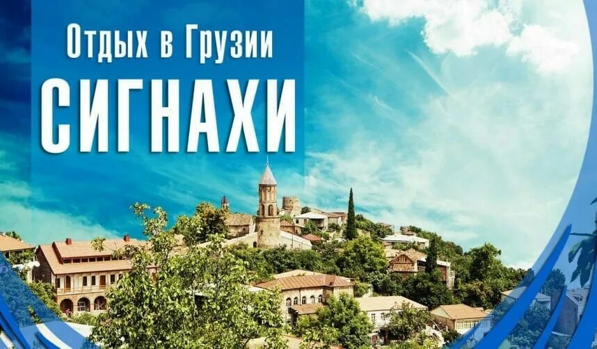 Путевка в грузию из минска. Грузия путевки. путевки в грузию 2025. поездка в грузию стоимость. отдых в грузии 2025.