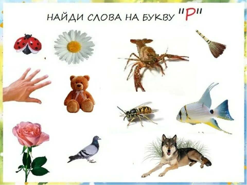 Что начинается на р