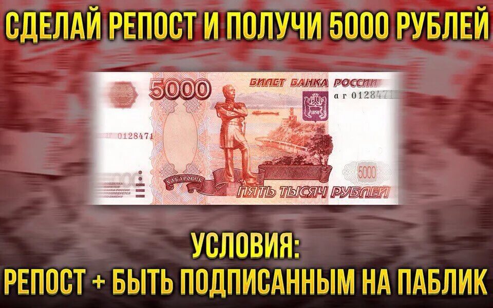 Выиграть 5000 рублей. 5000 Рублей за репост. Розыгрыш 5000 рублей за репост. Выиграл 5000 рублей. Купюра 5000 рублей.
