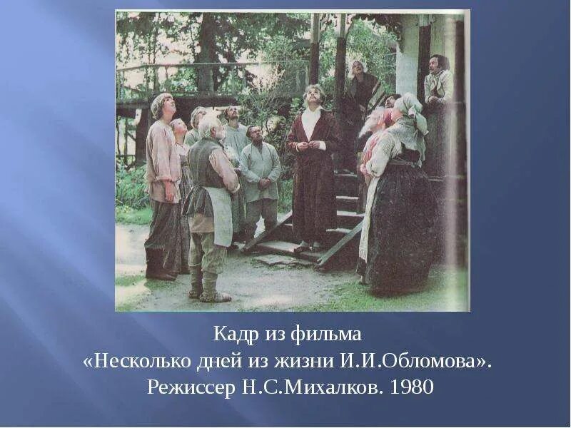 История обычной семьи глава 14. Несколько дней из жизни Обломова. Несколько дней из жизни и.и Обломова", 1980 г..