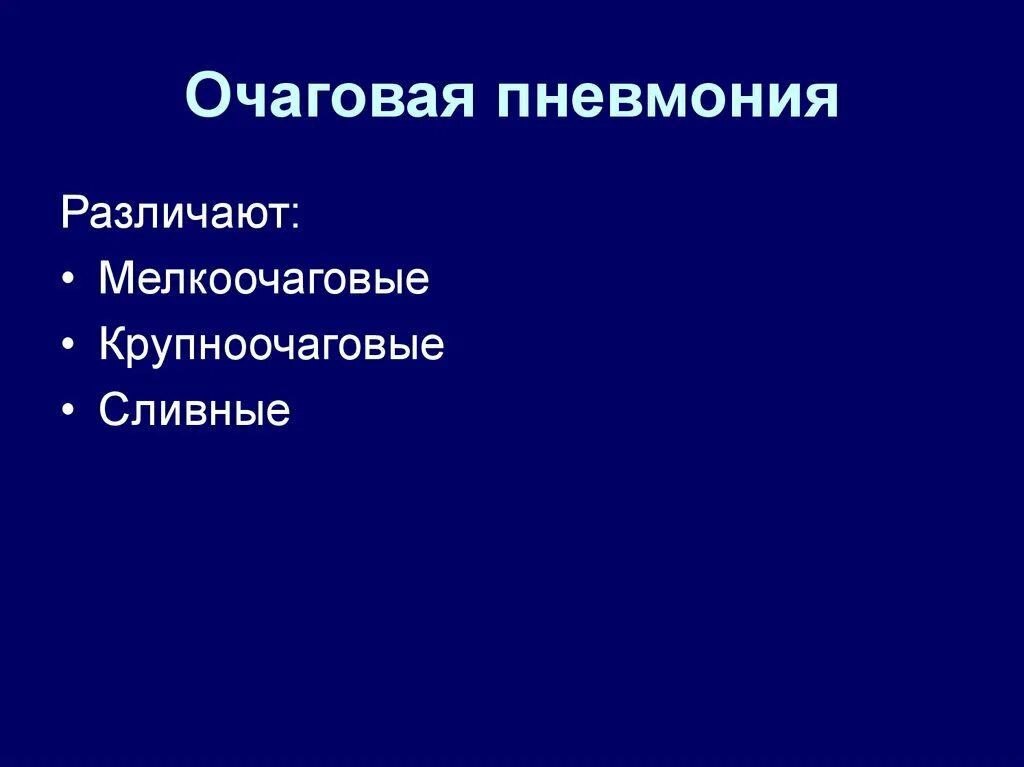 Этиология правосторонней очаговой пневмонии. Очаговая пневмония этиология. Патогенез очаговой пневмонии. Виды очаговой пневмонии. Осложнение очаговой пневмонии