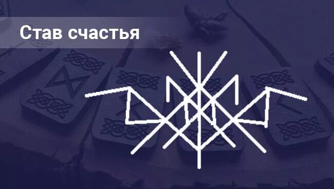 Став удачи и счастья