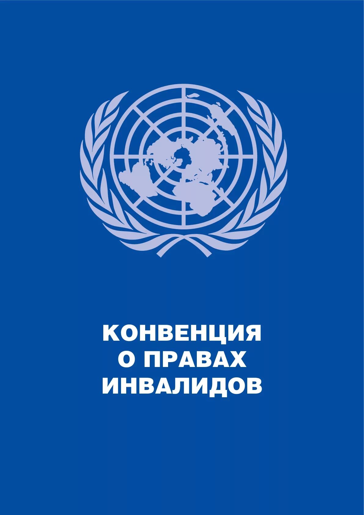конвенция права инвалидов. конвенция о правах инвалидов 2006. конвенция оон о правах инвалидов книга. конвенция о правах инвалидов картинки. резолюция оон о правах инвалидов.