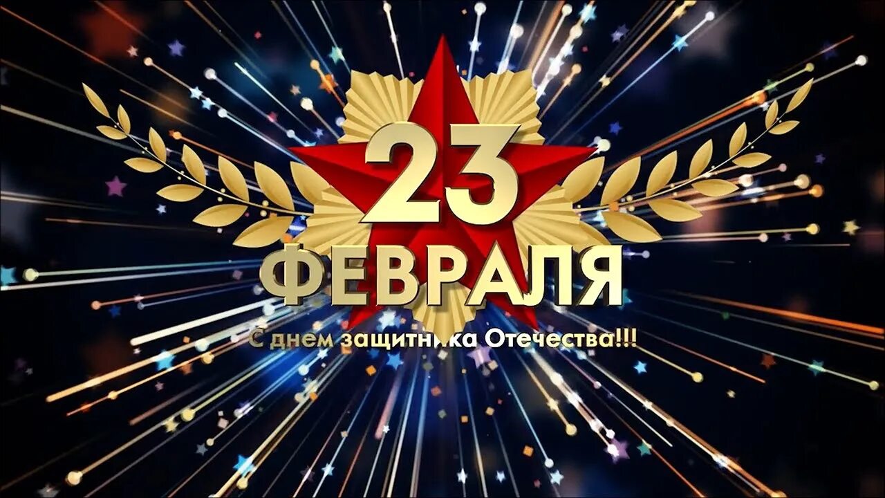 23 февраля вкс. С 23 февраля. С праздником 23 февраля. С днем защитника Отечества стильные. Открытка 23 февраля.