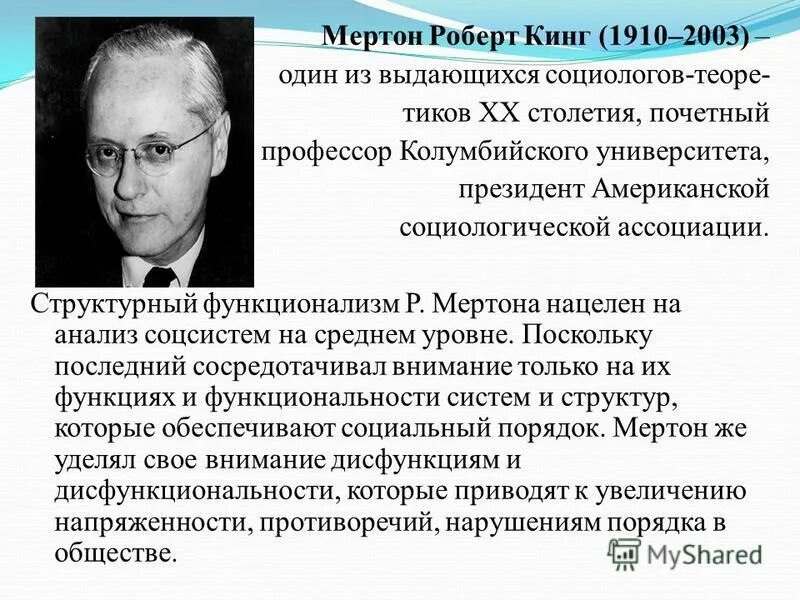 мертон структурный функционализм. роберт мертон основные идеи в социологии. концепция функционального анализа мертона. роберт мертон теория аномии. постулат функционального единства общества.