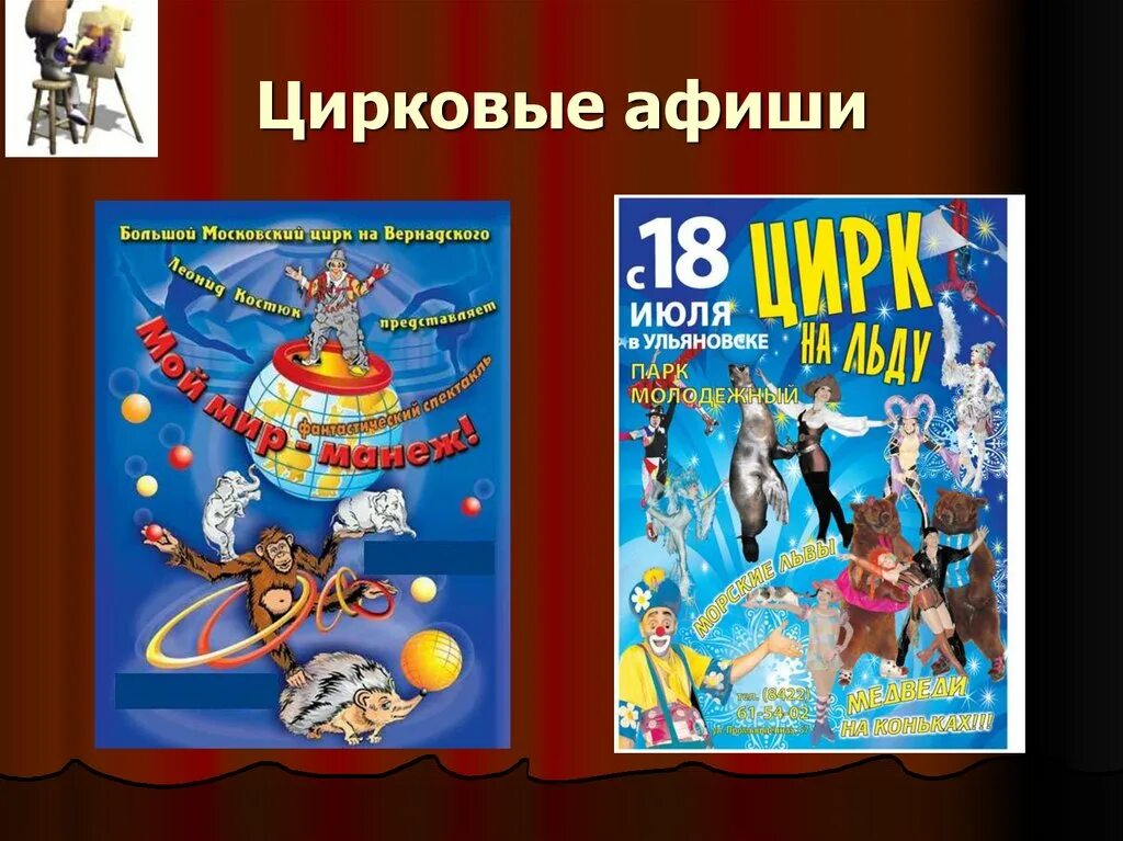 Урок изо афиши и плакаты. Изобразительное искусство 3 класс афиша и плакат. Урок по изо тема афиша и плакат. Цирковая афиша. Рисование 3 класс афиша и плакат