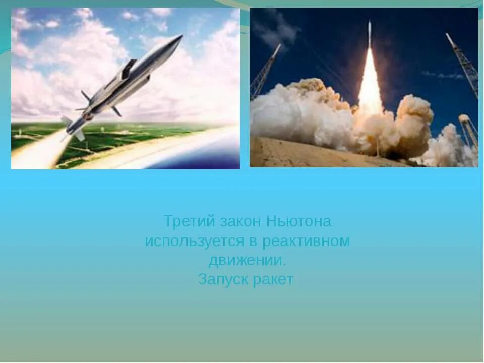 Реактивный двигатель ньютона. Третий закон Ньютона в реактивном движении. Реактивное движение закон Ньютона. Реактивное движение Ньютон. Третий закон Ньютона ракета.