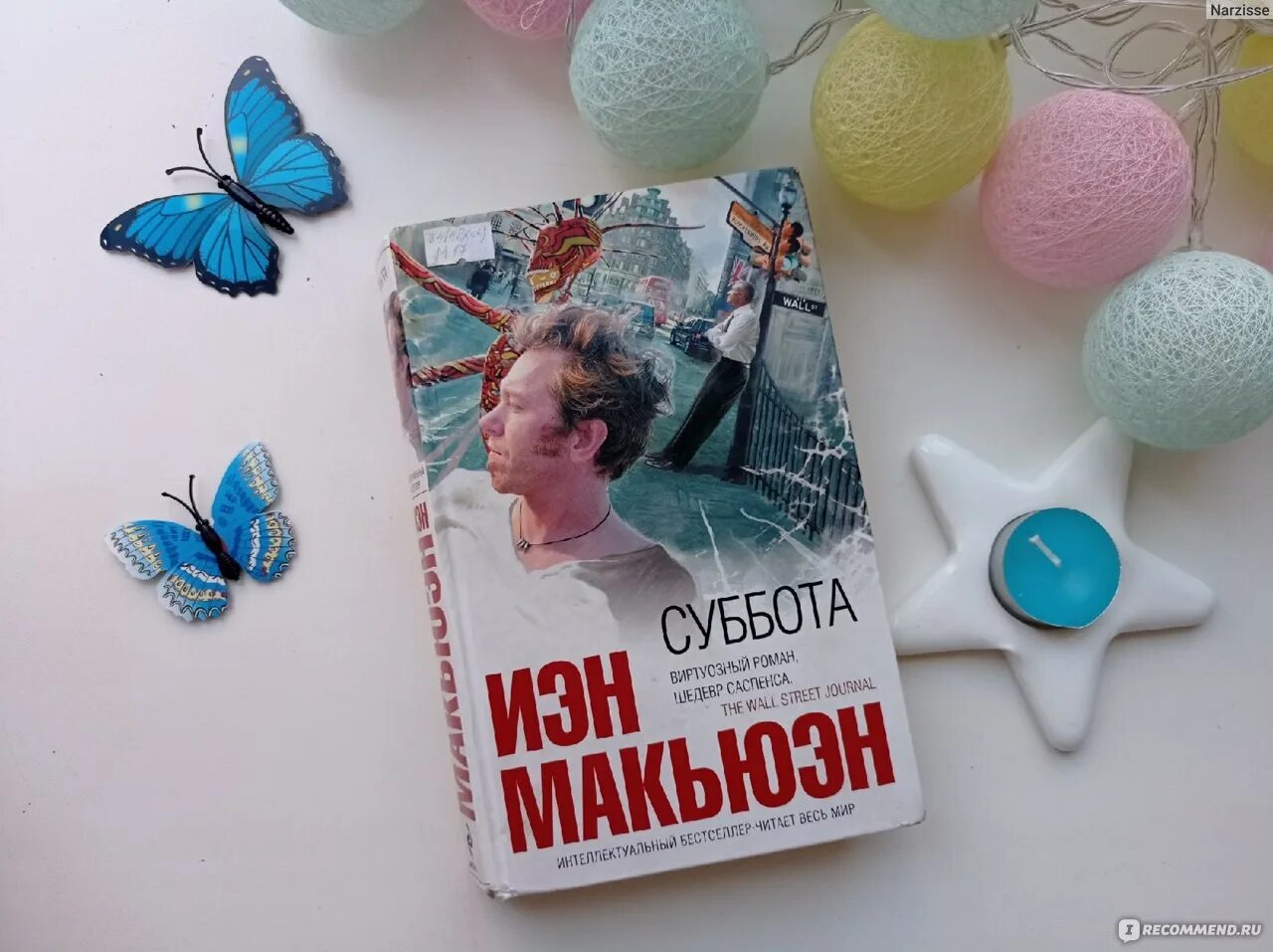 Читать книгу суббота. Иэн макьюэн суббота. суббота книга иэн макьюэн. макьюэн иэн &quot;сластена&quot;. иэн макьюэн суббота отзывы.