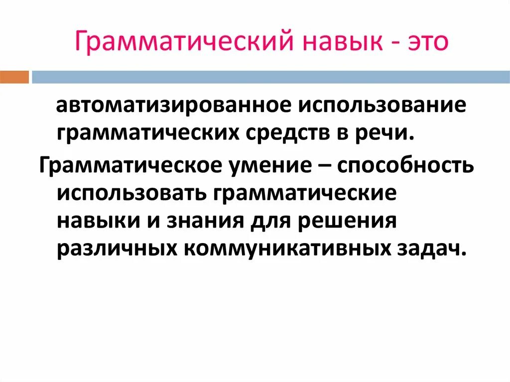 Совершенствование грамматических навыков. Грамматический навык это. Методика формирования грамматических навыков. Грамматические умения и навыки. Этапы грамматические навыки