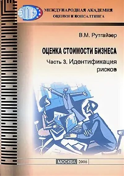 Г. Рутгайзер. Оценка бизнеса книга. Оценка стоимости предприятия. Аттестация книги.