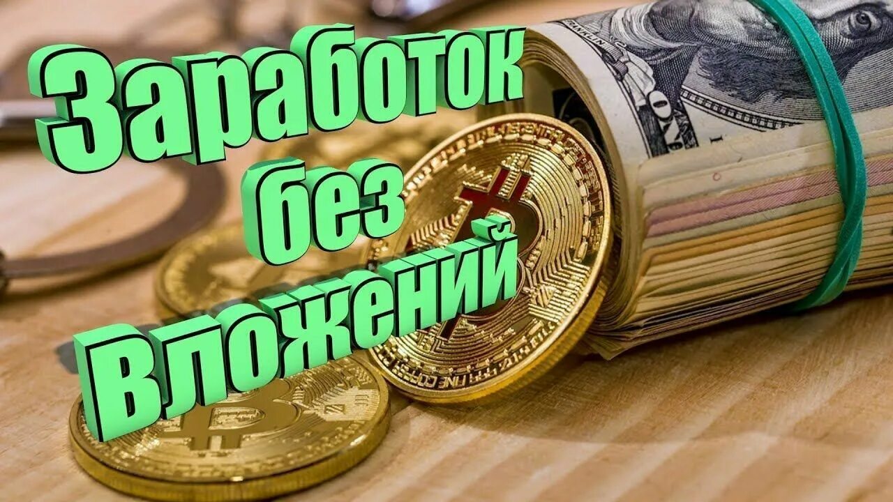 Заработок в интернете без вложений. Деньги без вложений. Простой заработок без вложений. Доход без вложений заработок в интернете.