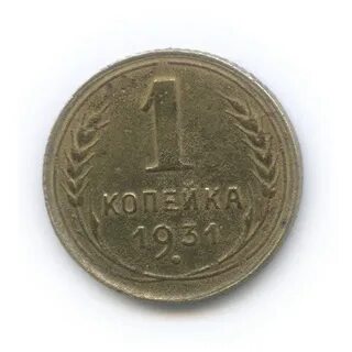 Монета 1 копейка 1931 года