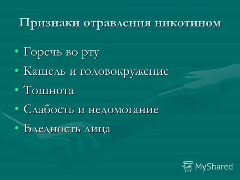 Первая помощь при отравлении никотином