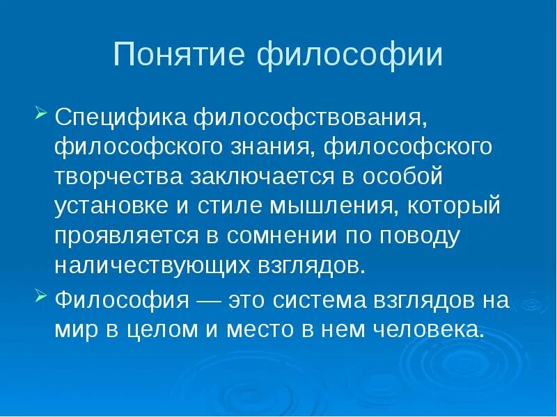 Понятие философии. Специфика философии. Философское творчество. Творчество в философии.