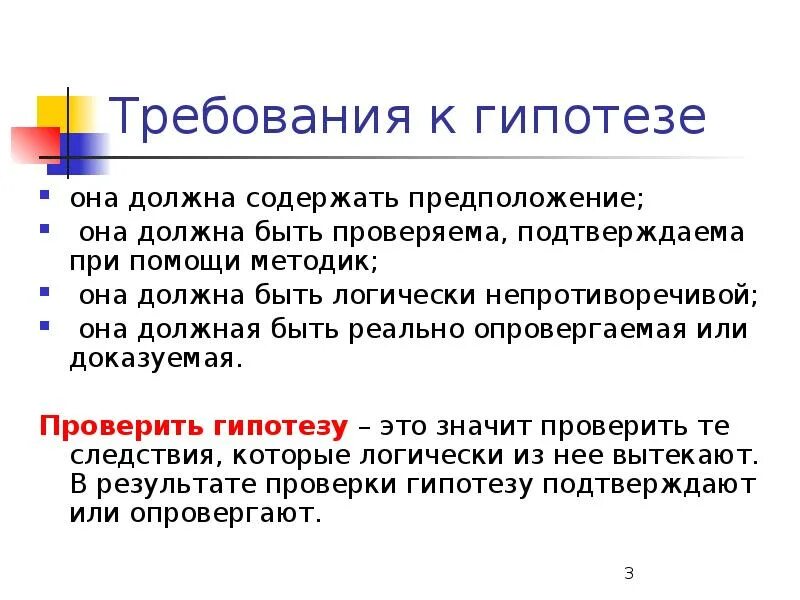 Основные требования к гипотезе она должна быть. Гипотеза проекта. Правила формулирования гипотез.