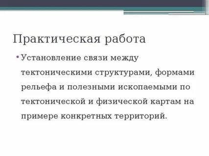 Связь между тектоническими структурами и формами рельефа