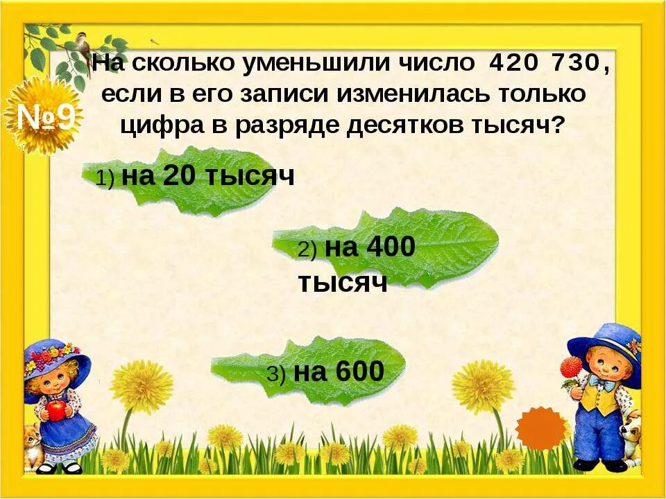 Насколько уменьшится. На сколько уменьшили число если в его записи изменилась только цифра. Уменьшите 1000 на 1 %. Сколько сбавляет 2 ?. На сколько снижает 3.