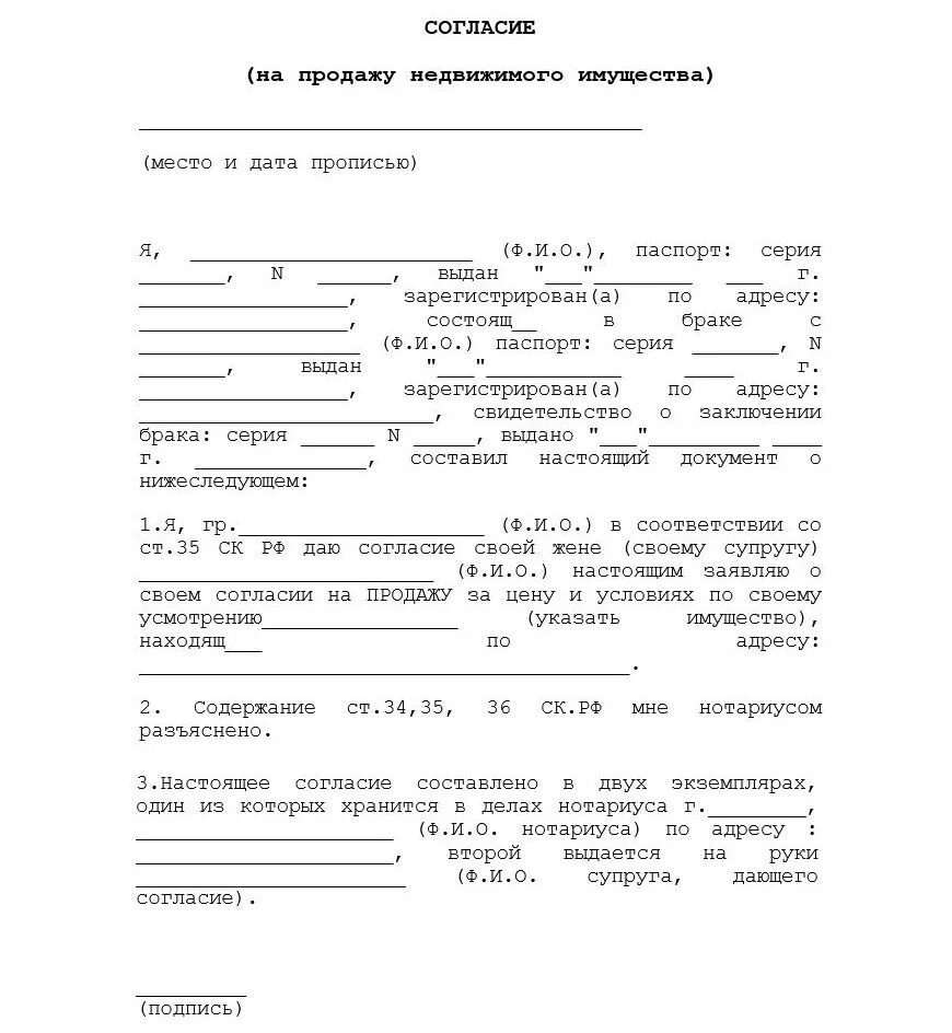 Согласие супруга на продажу недвижимости образец