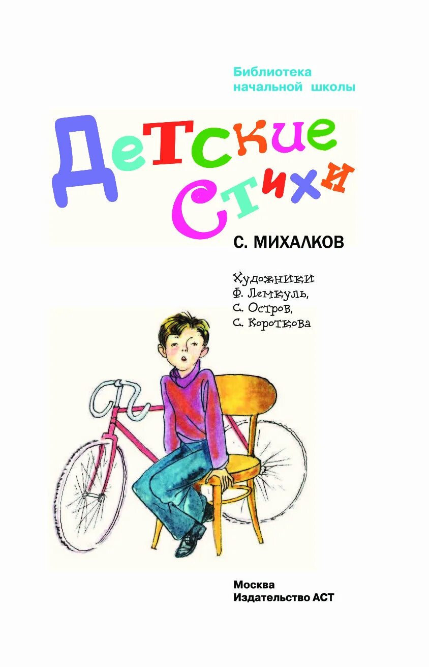 Стихи Сергея Владимировича Михалкова. Михалков с. "стихи для детей". Детские стихи Михалкова. Михалков стихи наизусть