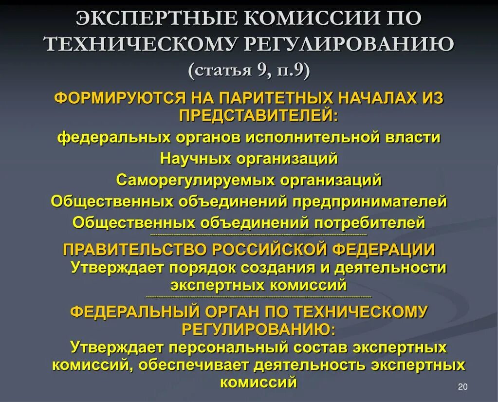 Экспертная техническая организация. Экспертная комиссия по техническому регулированию. Порядок формирования экспертной комиссии. Форма заседания экспертных комиссий по техническому регулированию. Регулирующие статьи.