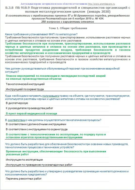 11. Промышленная безопасность б1 билеты. Промышленная безопасность тесты. Промышленная безопасность б1 билеты. 1 ответы на тесты.