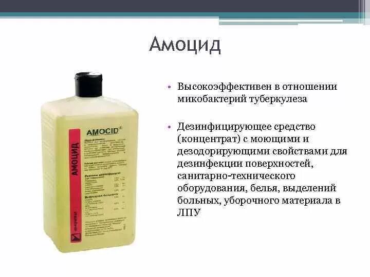 С змала дез нфекция. Амоцид дезинфицирующее средство. Амоцид дезинфицирующие средства группа. Дезинфицирующее средство при туберкулезе. Дезинфицирующее средство от возбудителей туберкулеза.