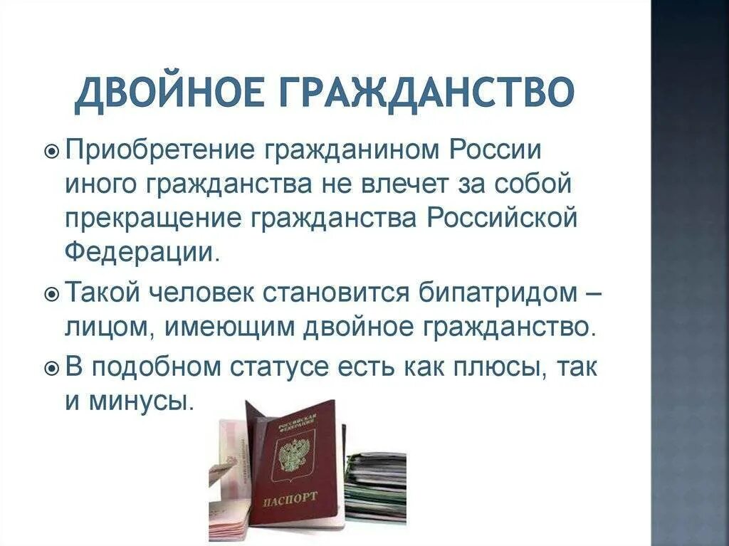 Двойное гражданство. Дврйное гражданство в р ф. Двойное гражданство в Федерации. Понятие двойного гражданства. Можно ли иметь два гражданства в россии